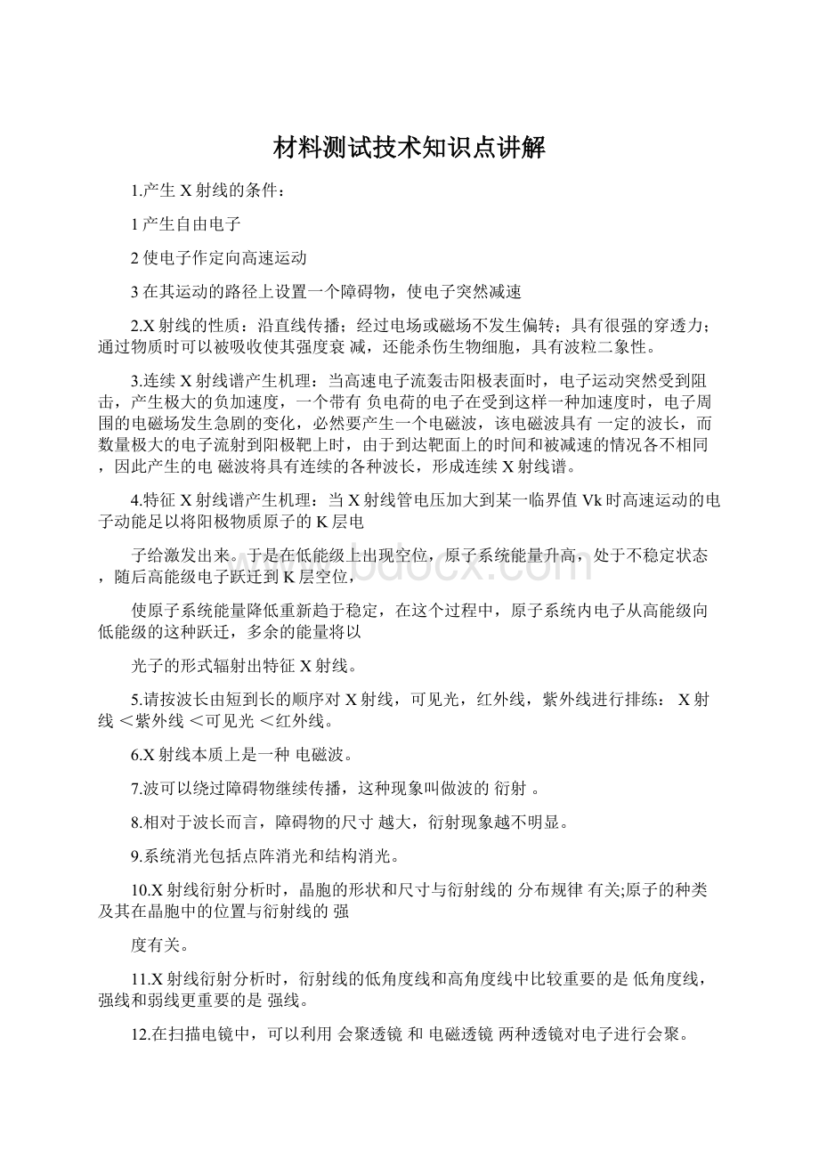 材料测试技术知识点讲解Word文档下载推荐.docx