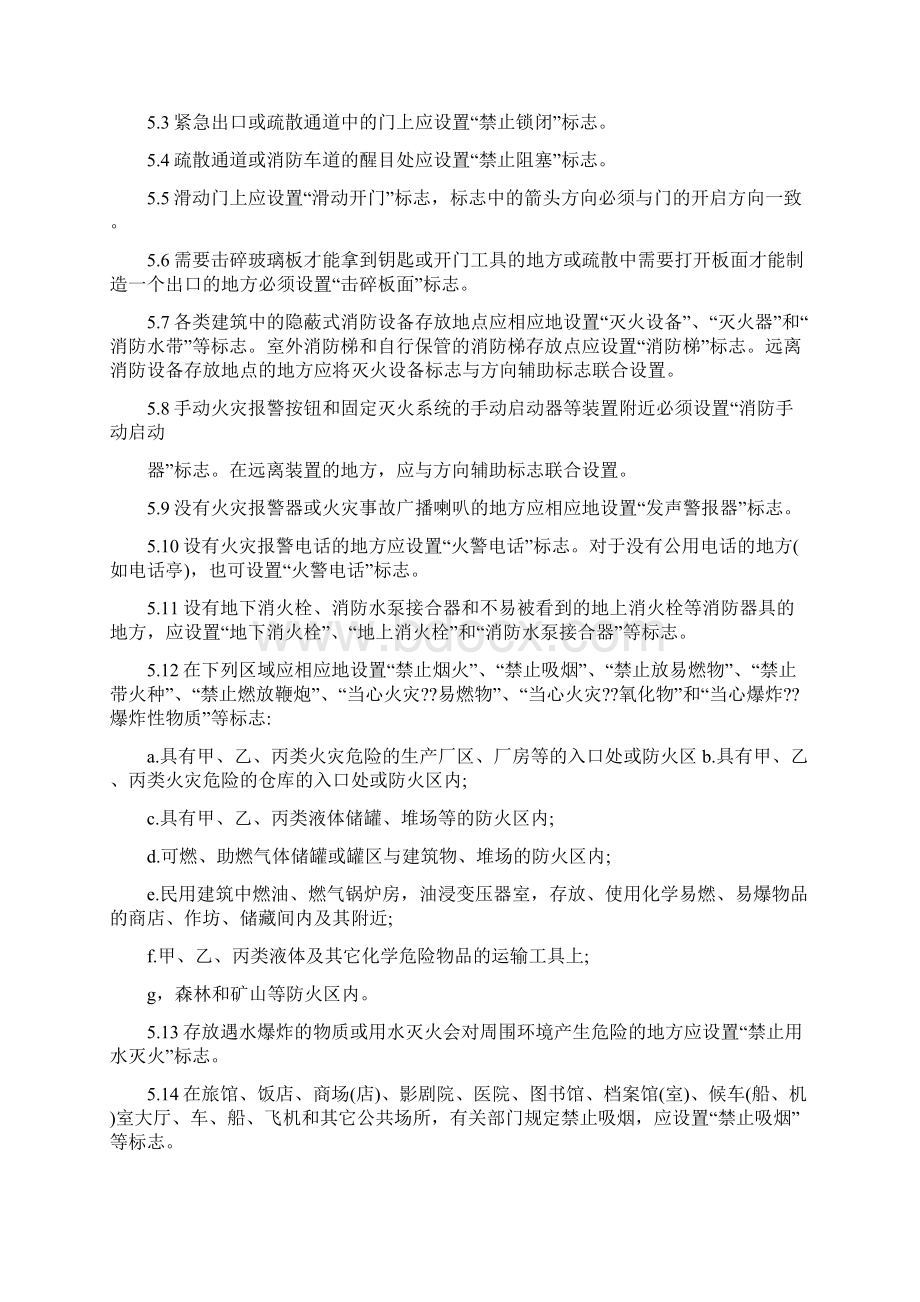 消防安全标志设置要求 GB15630.docx_第2页