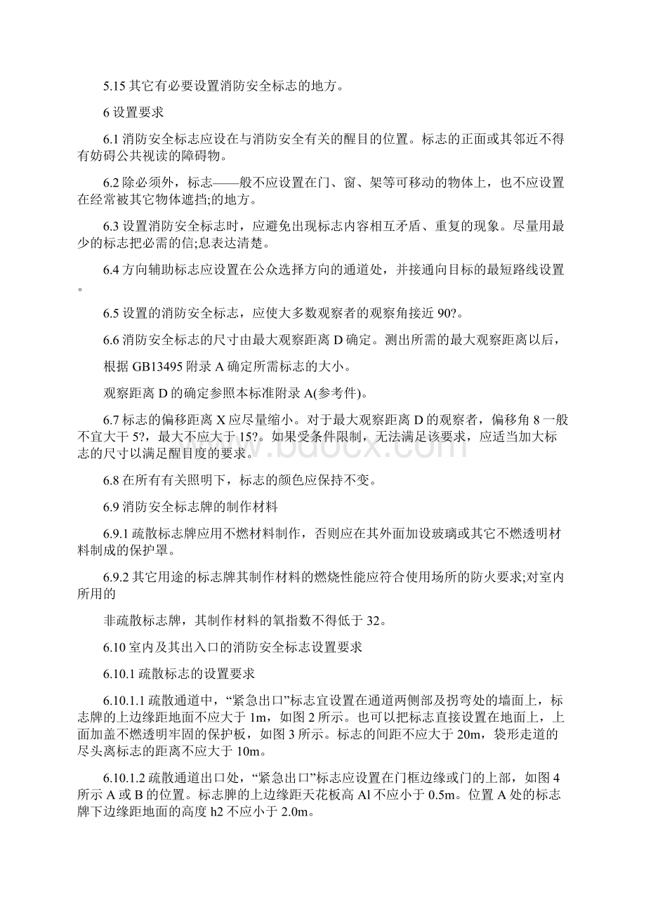 消防安全标志设置要求 GB15630.docx_第3页