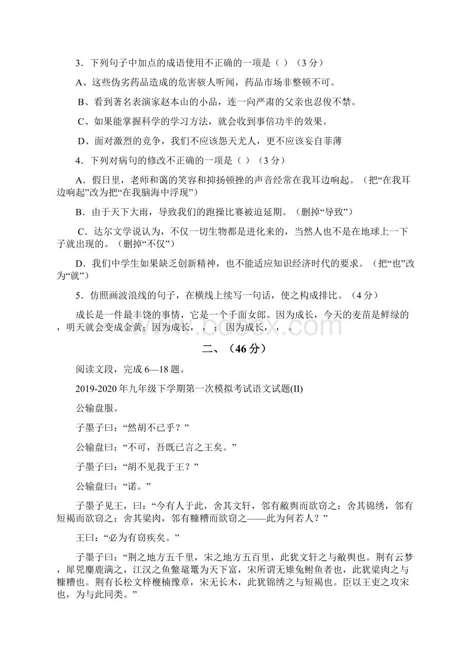 九年级下学期第一次模拟考试语文试题IIWord格式.docx_第2页