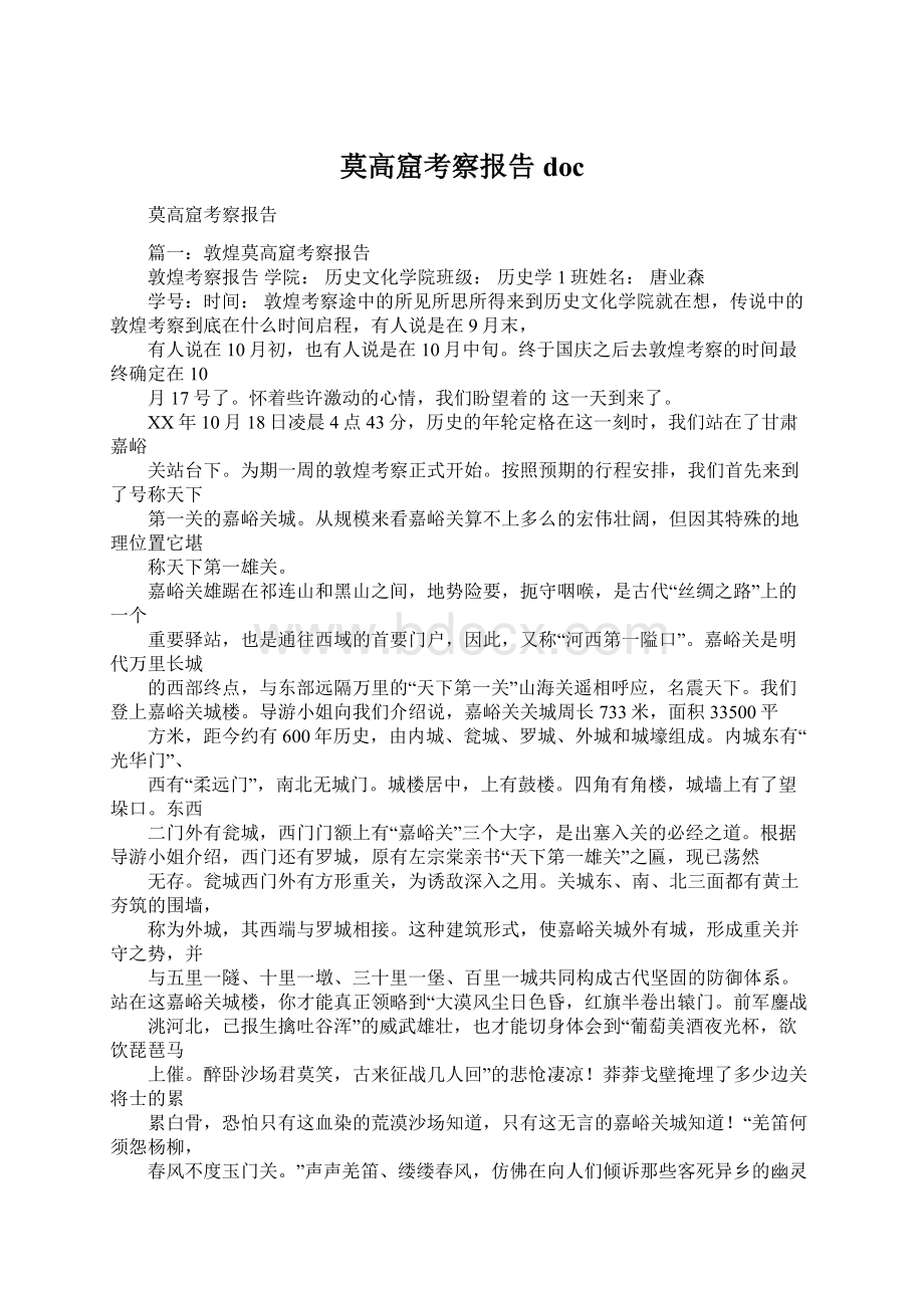 莫高窟考察报告doc.docx_第1页