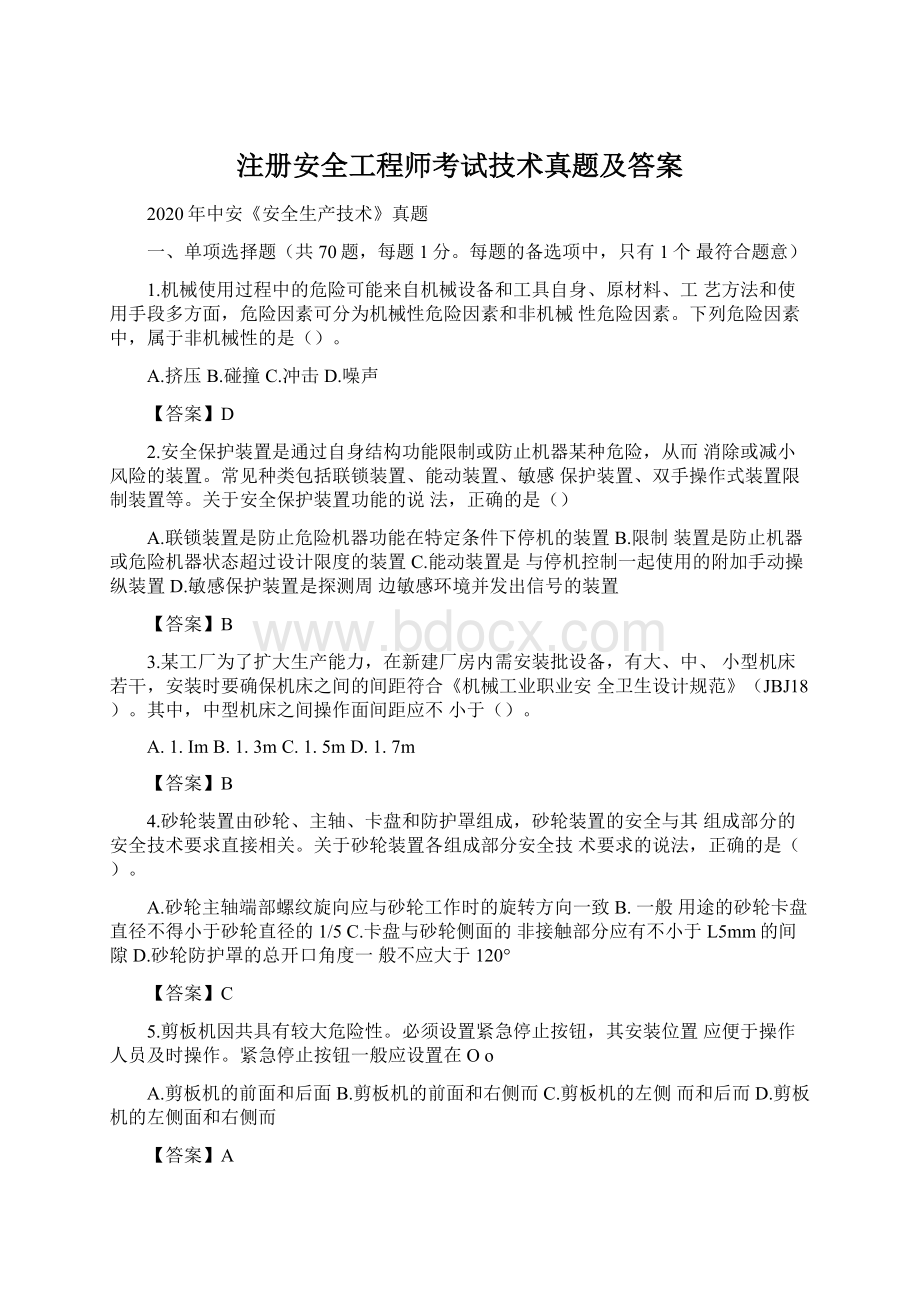 注册安全工程师考试技术真题及答案.docx_第1页