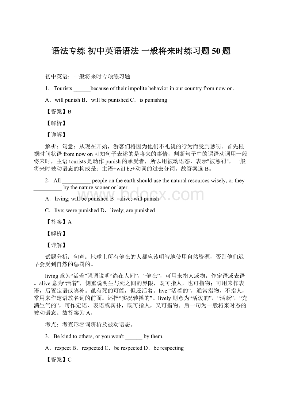 语法专练 初中英语语法 一般将来时练习题50题Word下载.docx