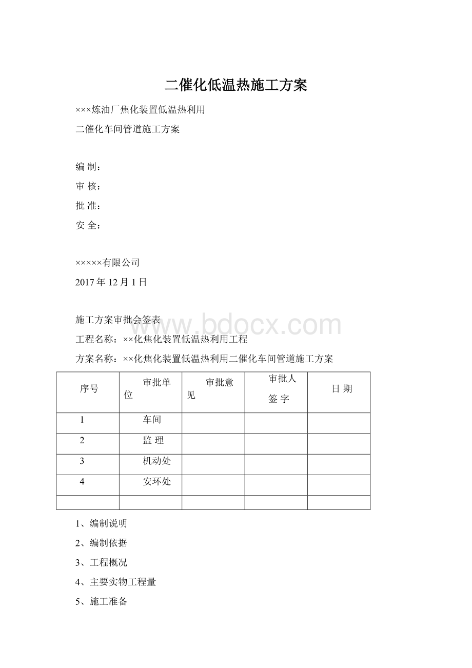 二催化低温热施工方案.docx_第1页