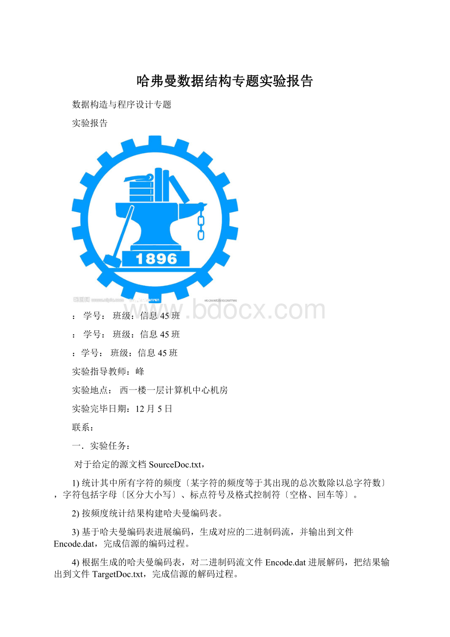 哈弗曼数据结构专题实验报告.docx_第1页