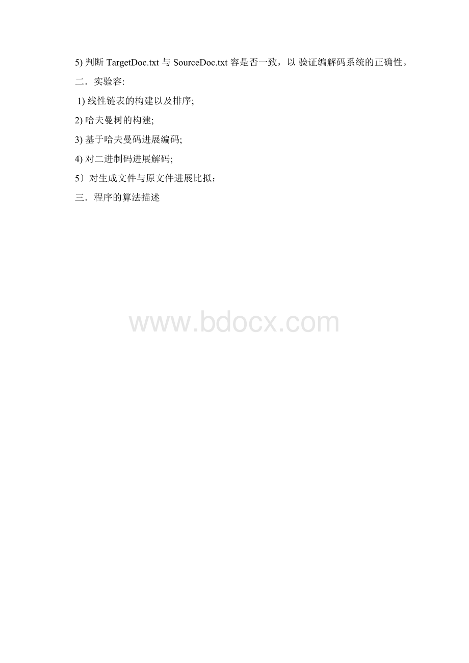 哈弗曼数据结构专题实验报告.docx_第2页