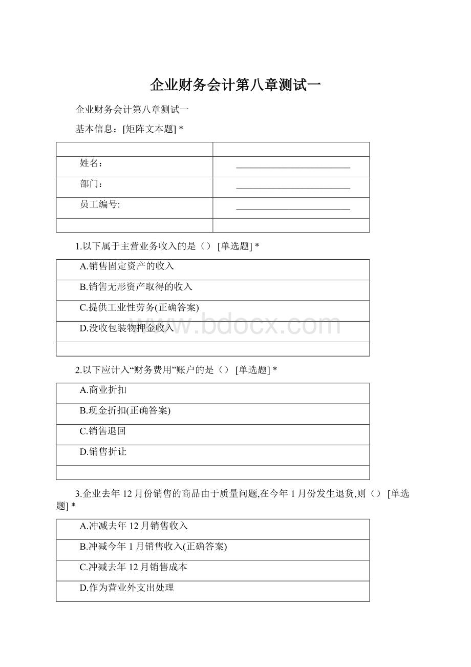 企业财务会计第八章测试一Word文档下载推荐.docx_第1页