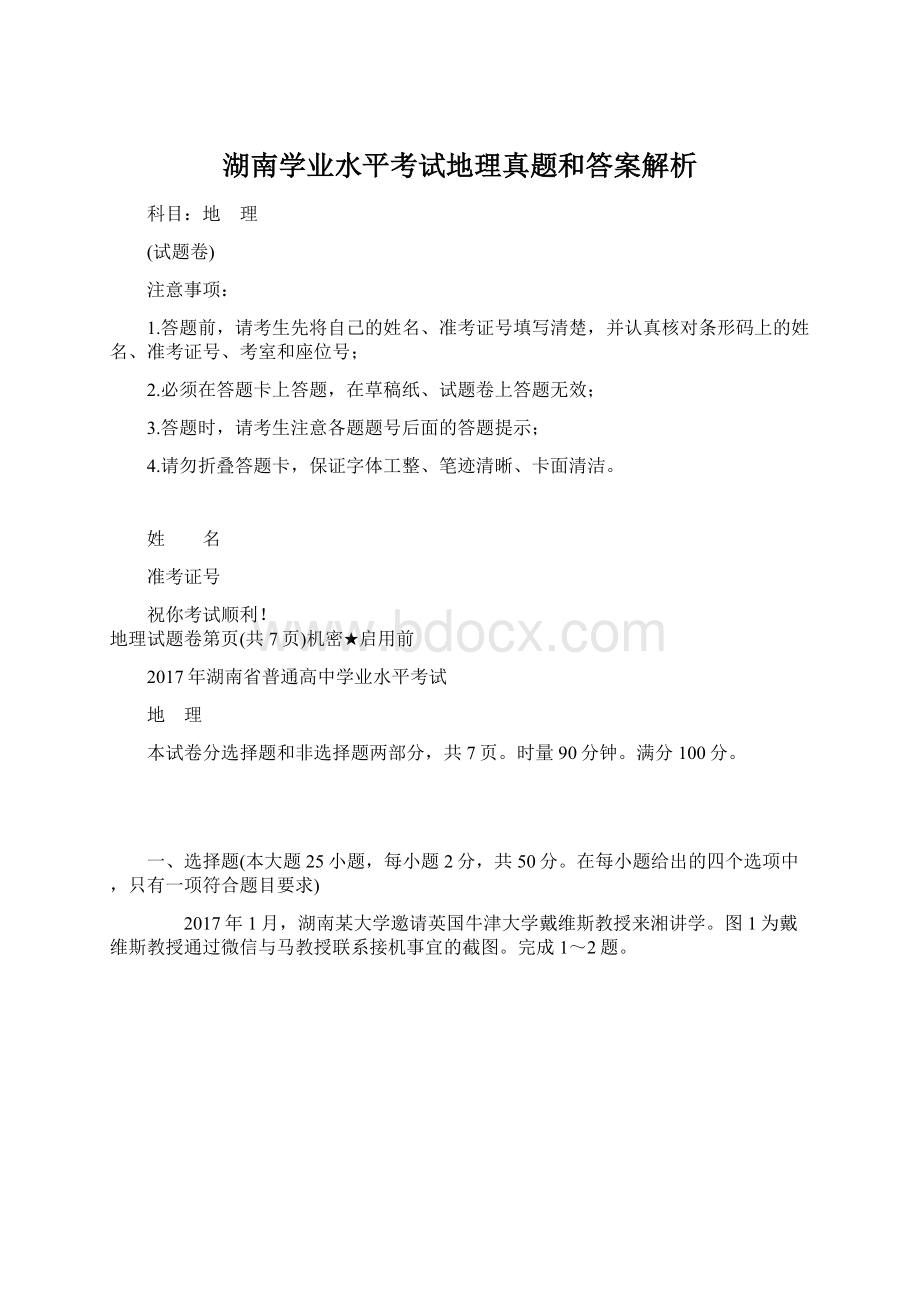 湖南学业水平考试地理真题和答案解析.docx