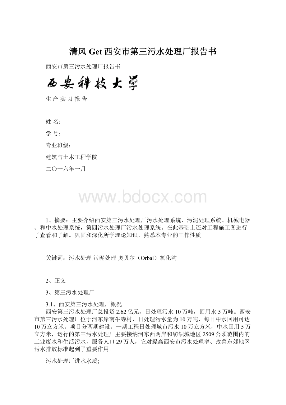 清风Get西安市第三污水处理厂报告书.docx_第1页