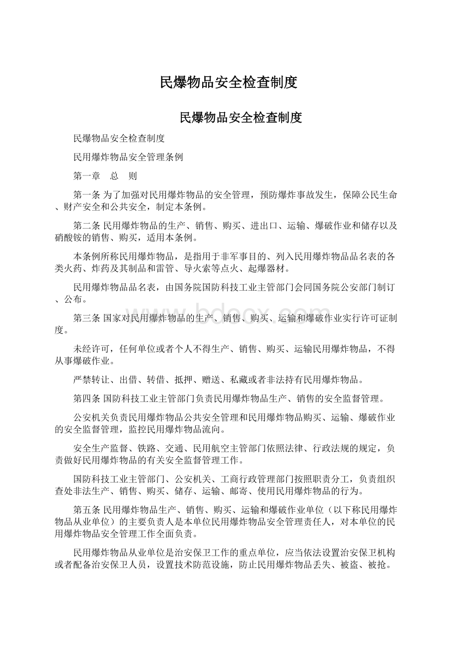 民爆物品安全检查制度.docx_第1页