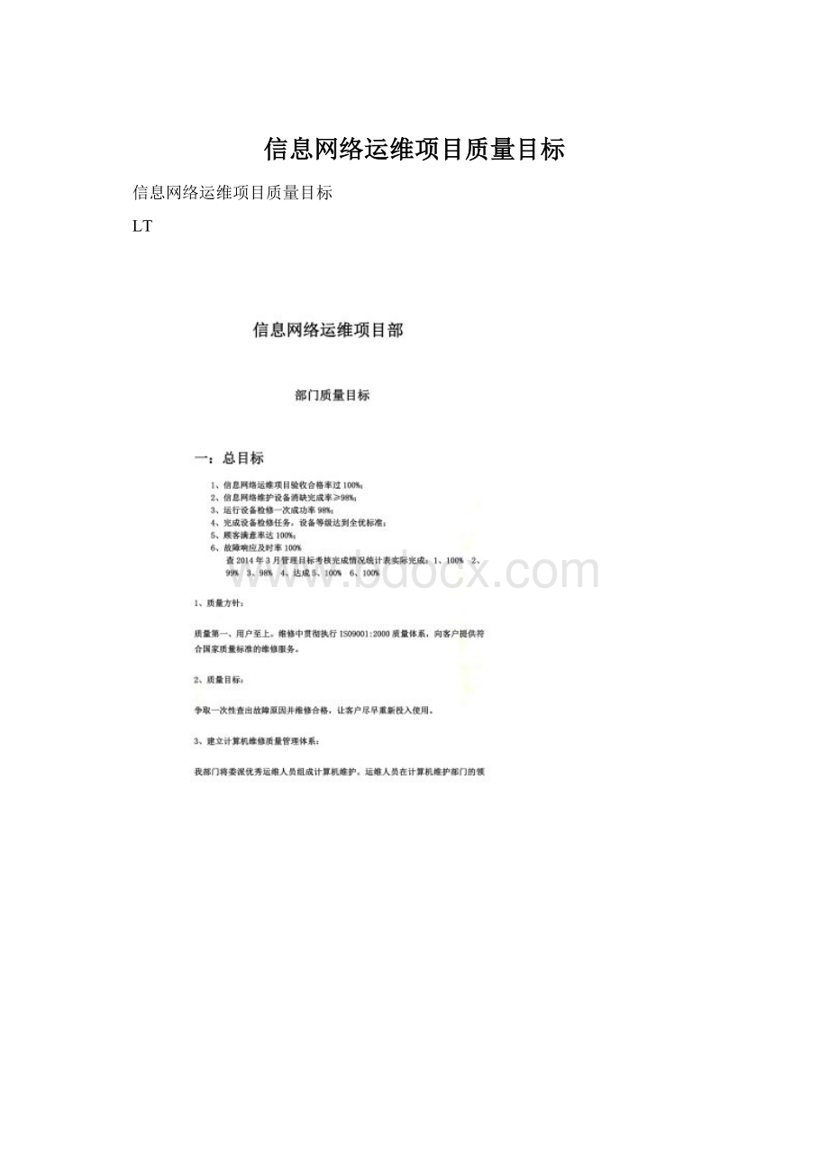 信息网络运维项目质量目标.docx_第1页