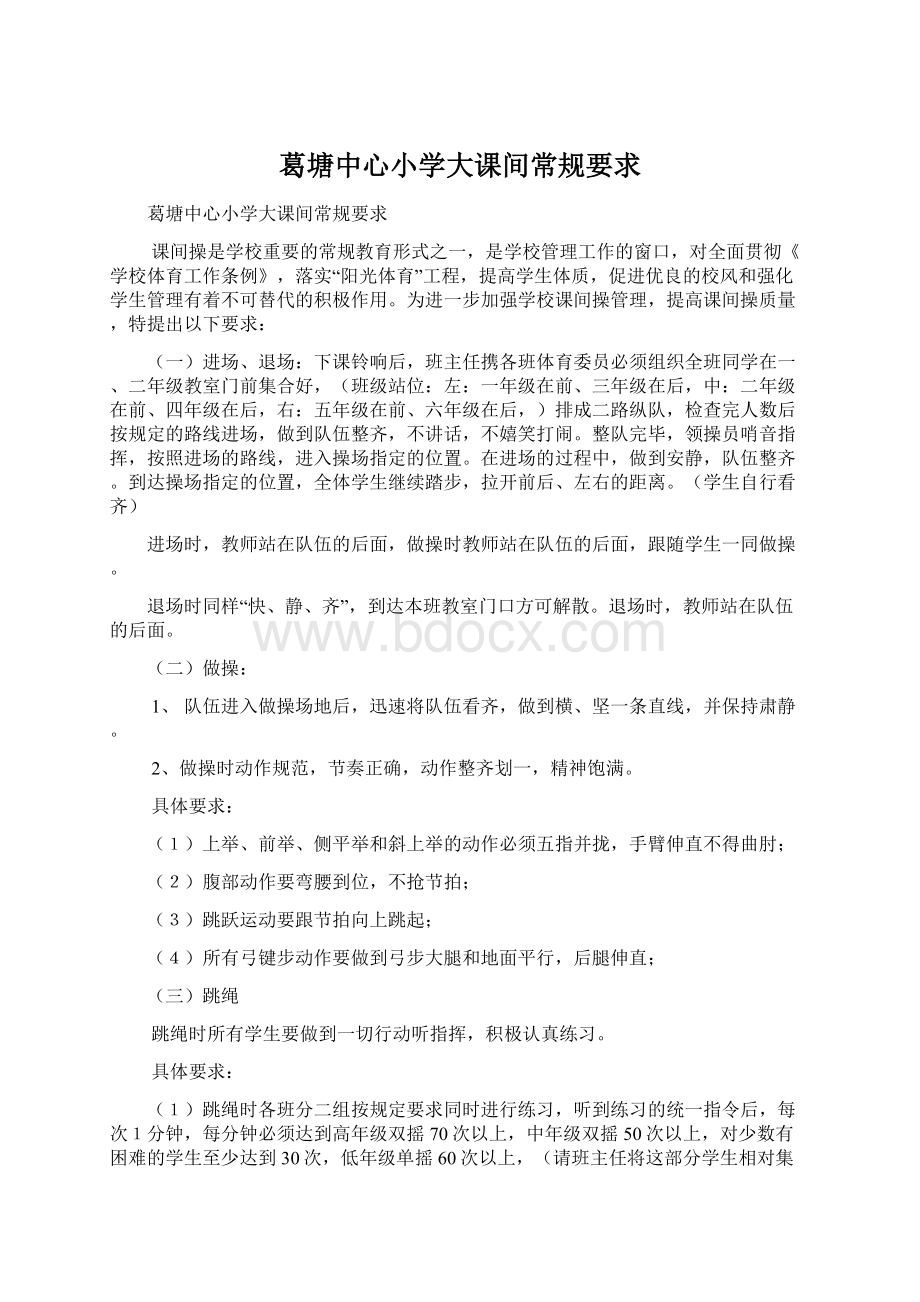 葛塘中心小学大课间常规要求文档格式.docx_第1页