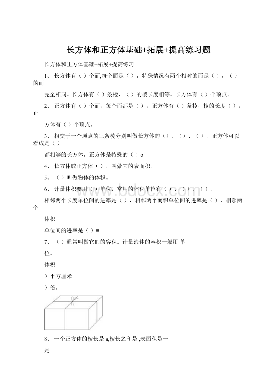 长方体和正方体基础+拓展+提高练习题.docx