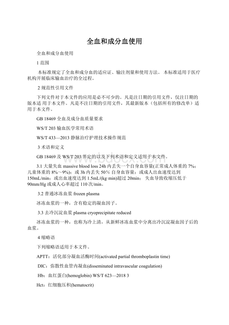 全血和成分血使用文档格式.docx