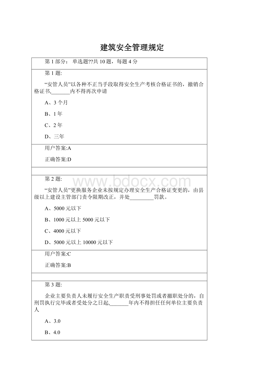 建筑安全管理规定Word文档下载推荐.docx