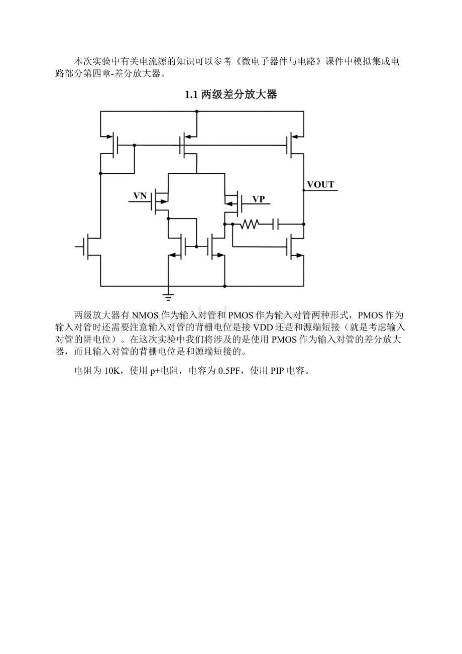 课程实验七 模拟电路单元版图设计差分放大器.docx_第3页