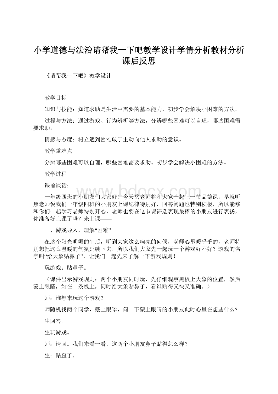 小学道德与法治请帮我一下吧教学设计学情分析教材分析课后反思.docx_第1页