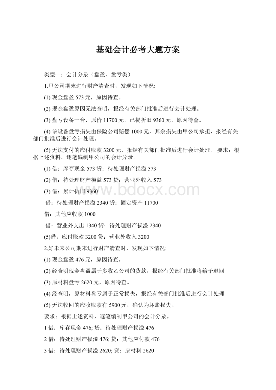 基础会计必考大题方案文档格式.docx