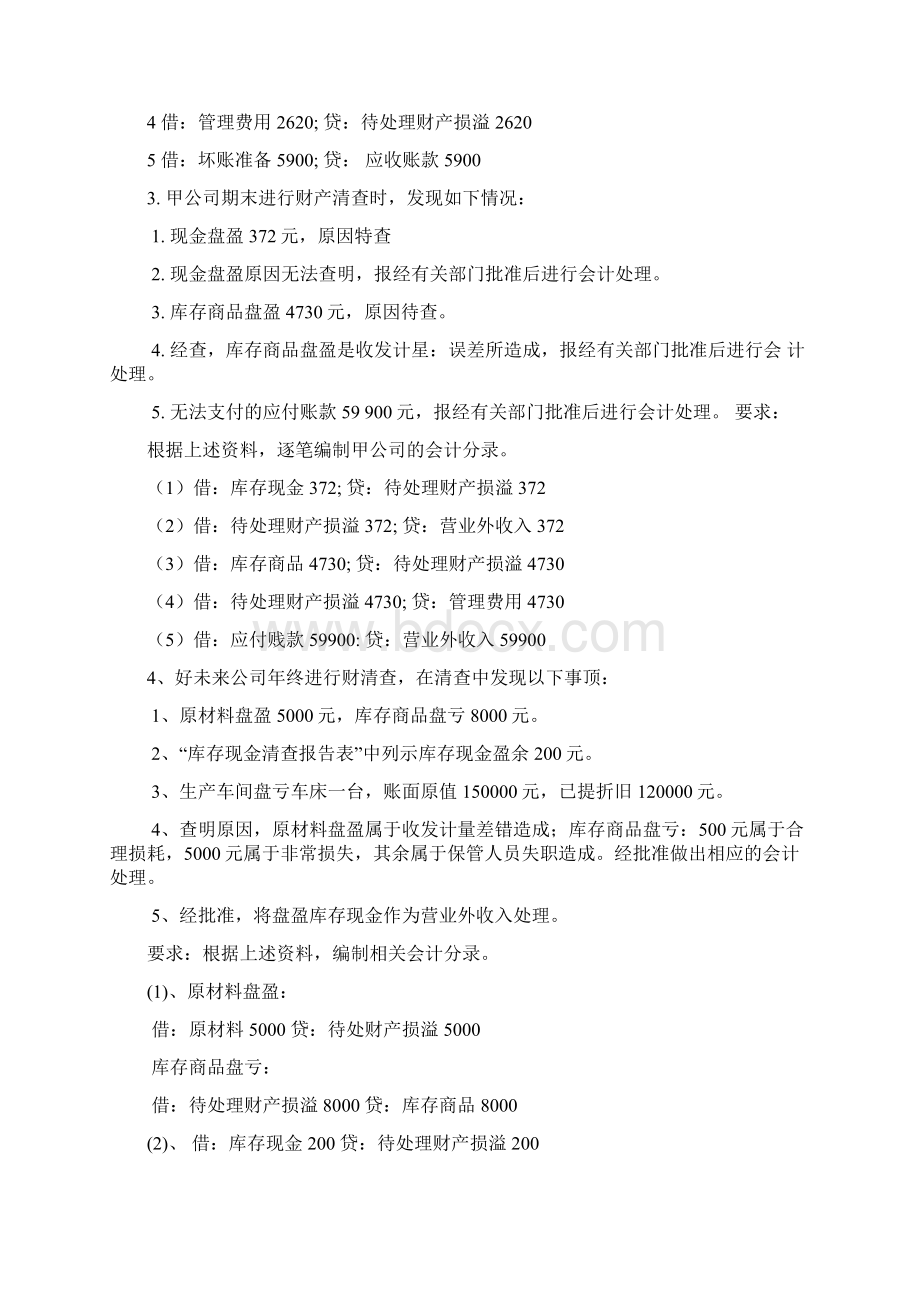 基础会计必考大题方案文档格式.docx_第2页