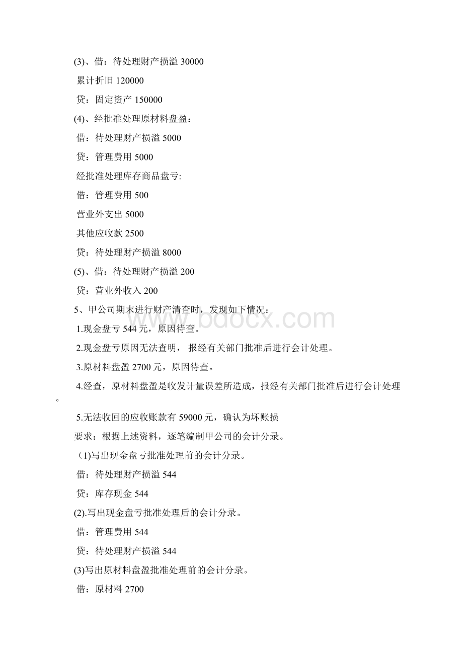 基础会计必考大题方案文档格式.docx_第3页