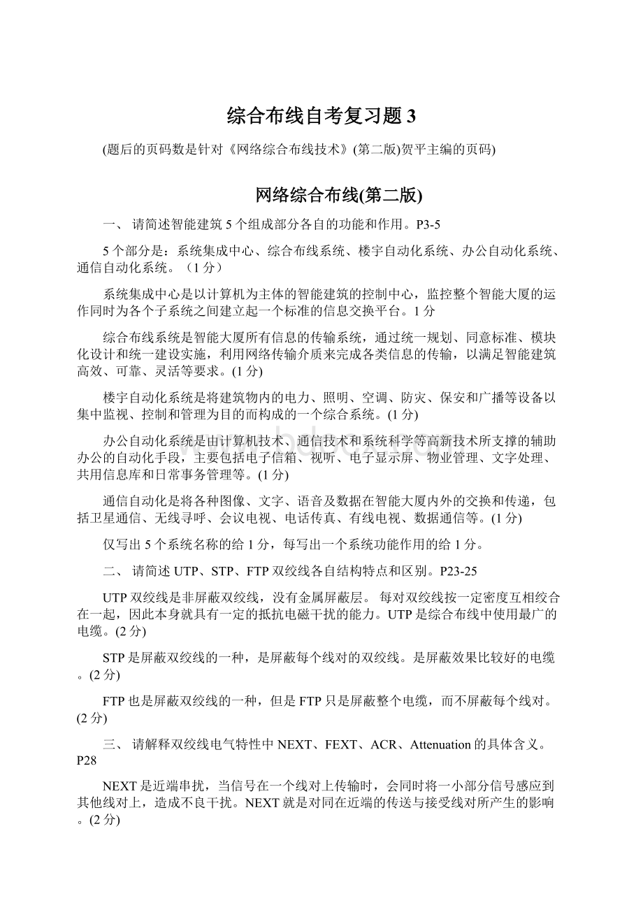 综合布线自考复习题3Word文档格式.docx_第1页