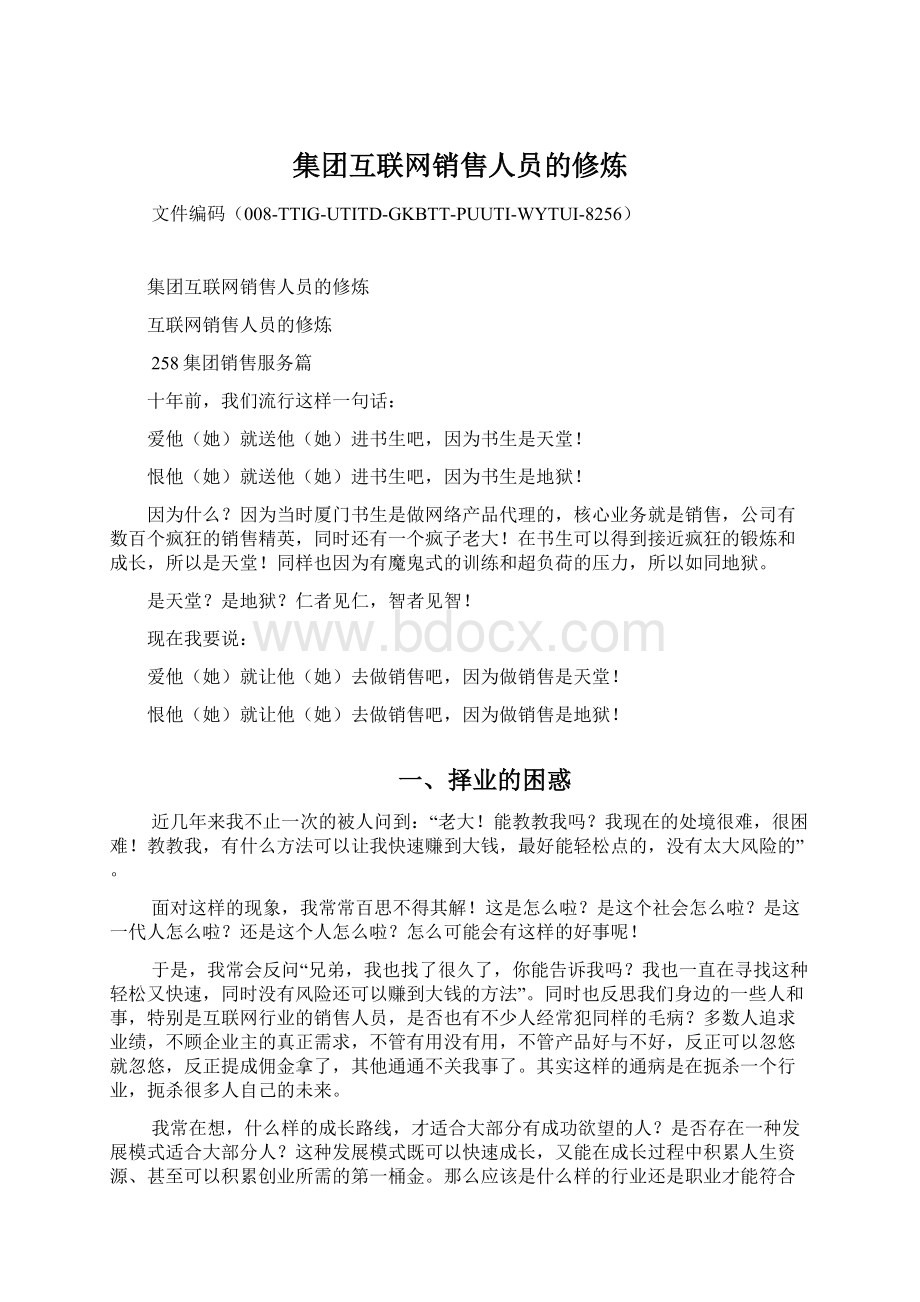 集团互联网销售人员的修炼.docx