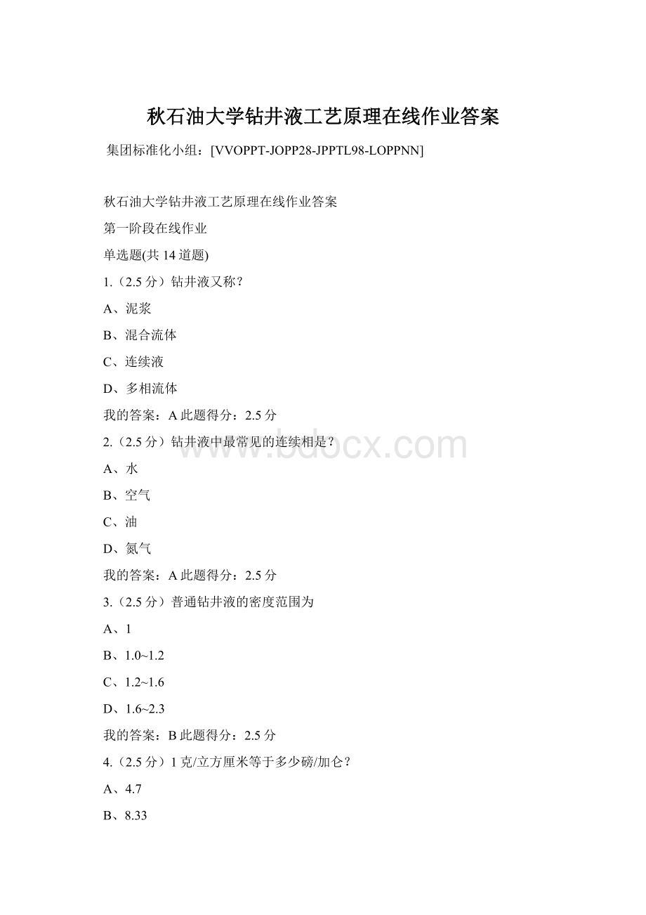 秋石油大学钻井液工艺原理在线作业答案.docx_第1页