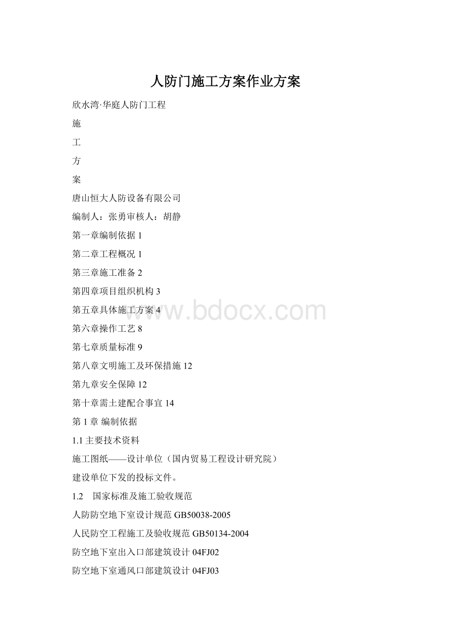 人防门施工方案作业方案Word格式.docx