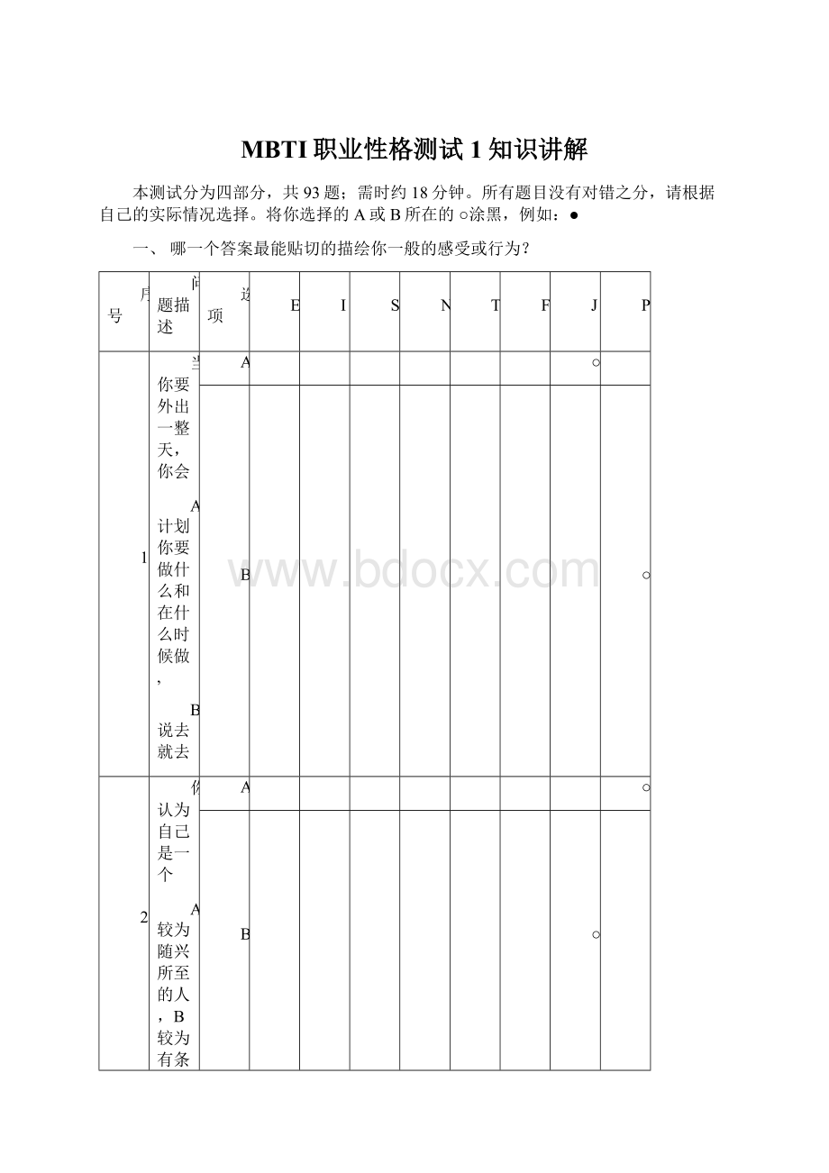 MBTI职业性格测试1知识讲解Word格式.docx_第1页