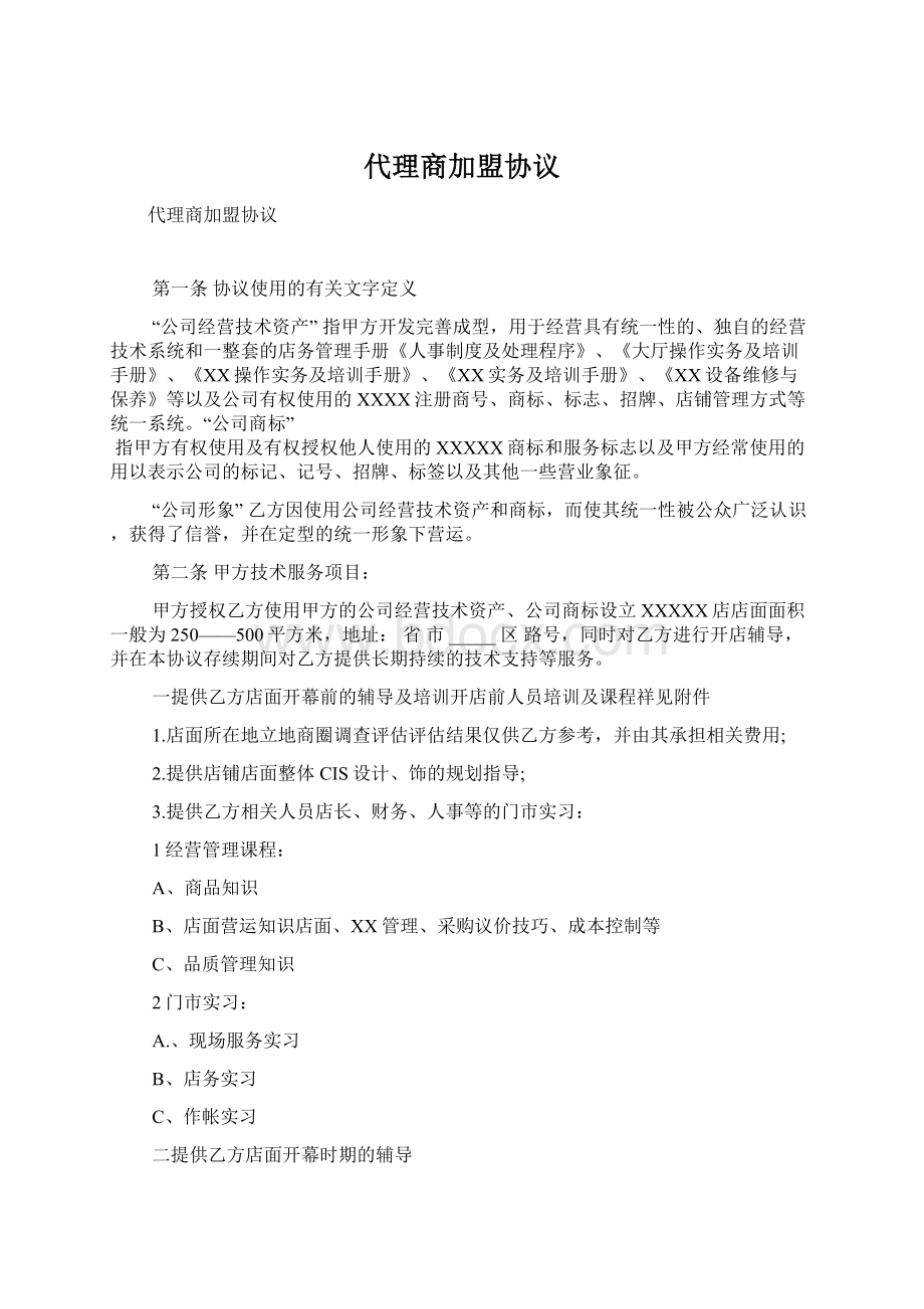 代理商加盟协议Word格式文档下载.docx_第1页