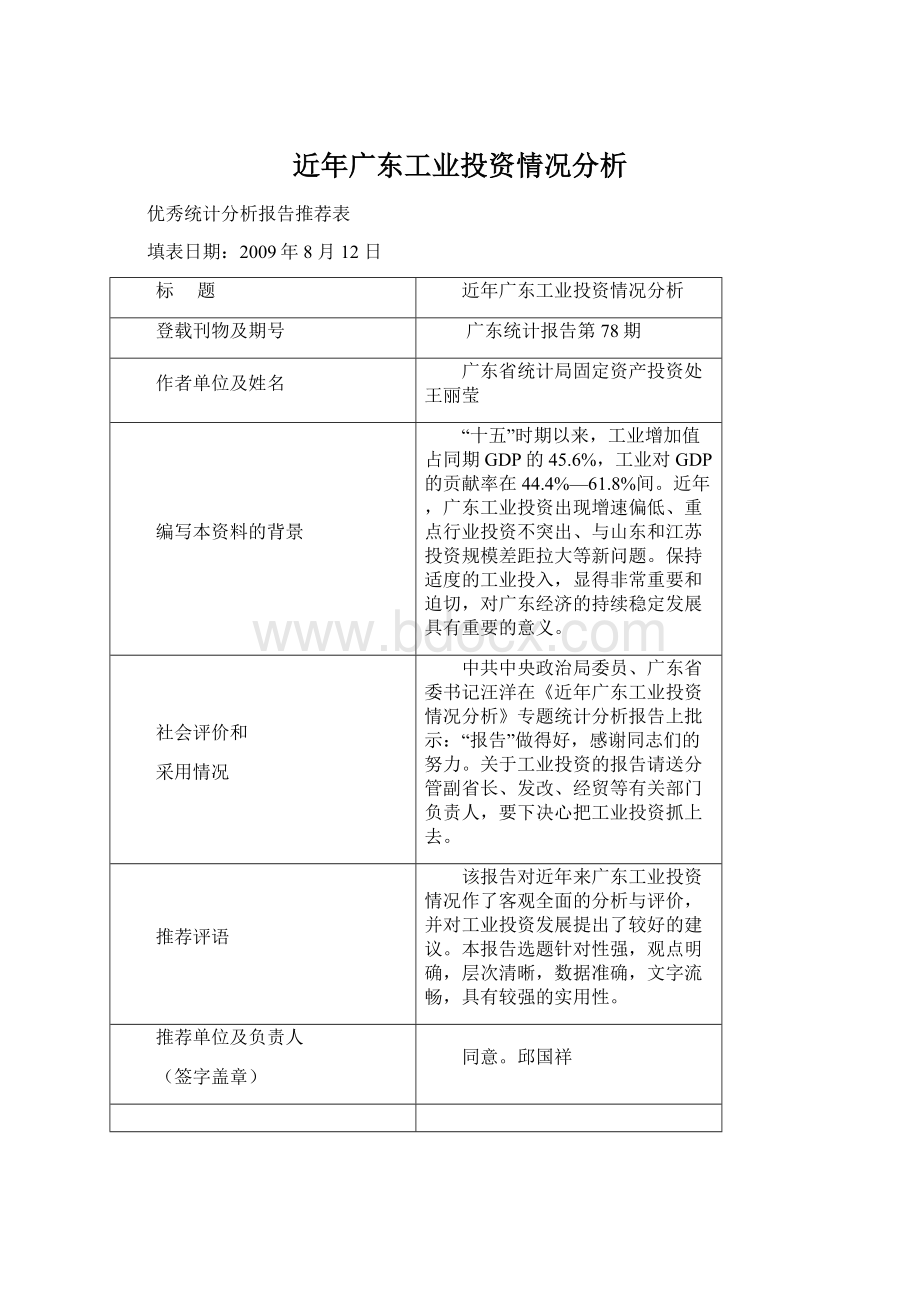 近年广东工业投资情况分析Word格式文档下载.docx_第1页