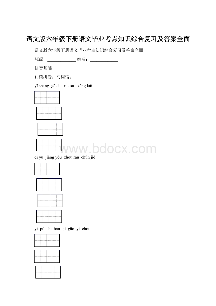 语文版六年级下册语文毕业考点知识综合复习及答案全面.docx_第1页