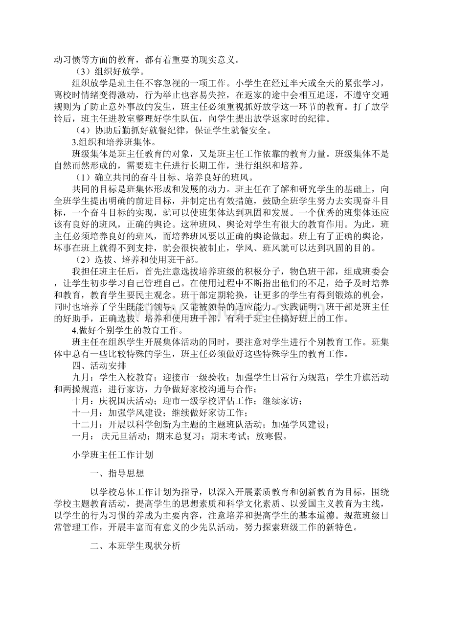 春部编版四年级语文下册教师资料班主任工作计划001Word文档下载推荐.docx_第2页