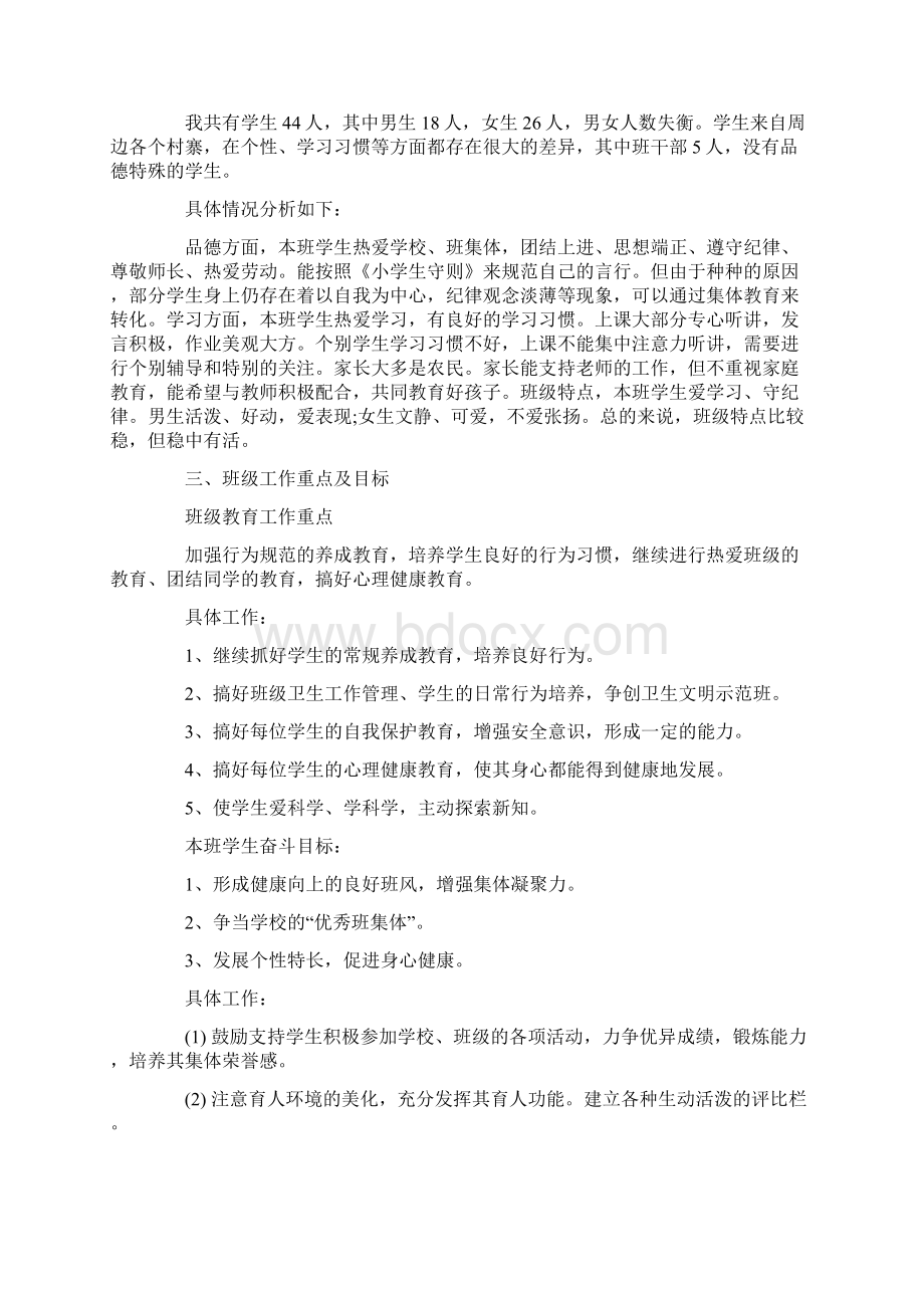 春部编版四年级语文下册教师资料班主任工作计划001Word文档下载推荐.docx_第3页