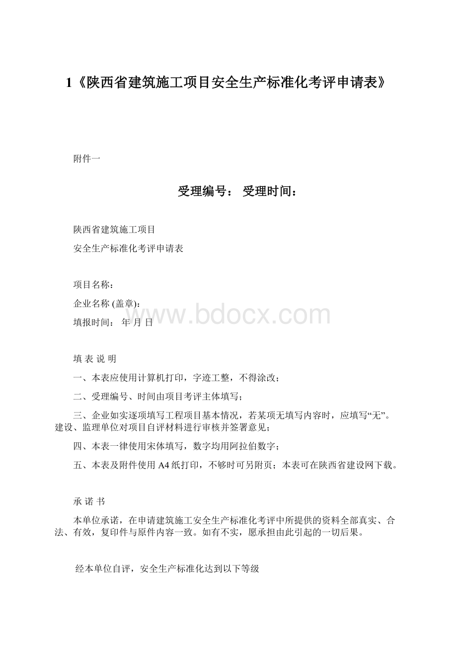 1《陕西省建筑施工项目安全生产标准化考评申请表》Word文档下载推荐.docx_第1页