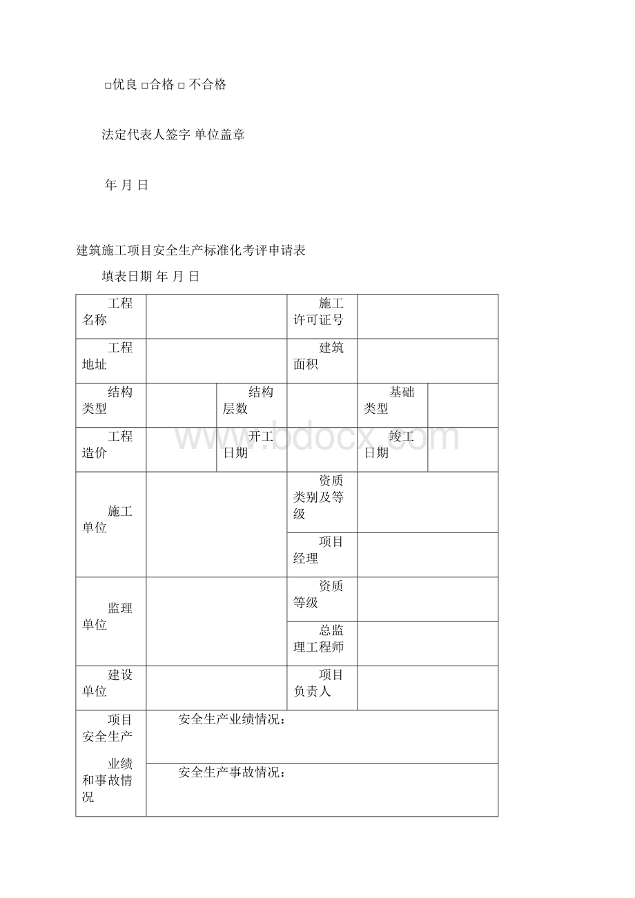 1《陕西省建筑施工项目安全生产标准化考评申请表》Word文档下载推荐.docx_第2页