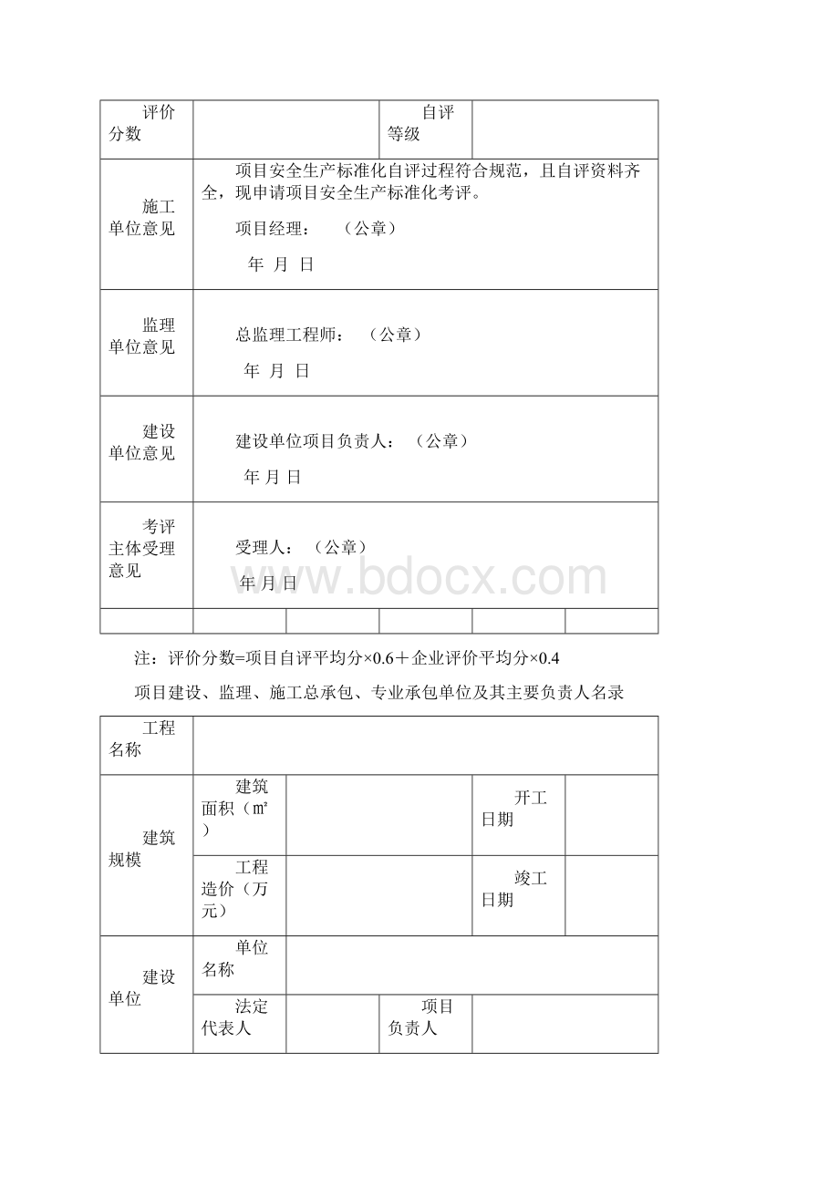 1《陕西省建筑施工项目安全生产标准化考评申请表》Word文档下载推荐.docx_第3页