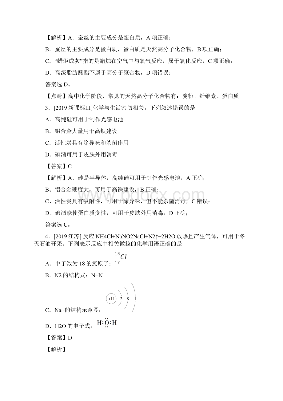 高考化学真题分类汇编专题01 STSE 化学用语解析版Word文档下载推荐.docx_第2页