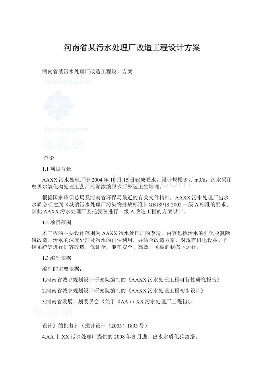 河南省某污水处理厂改造工程设计方案.docx