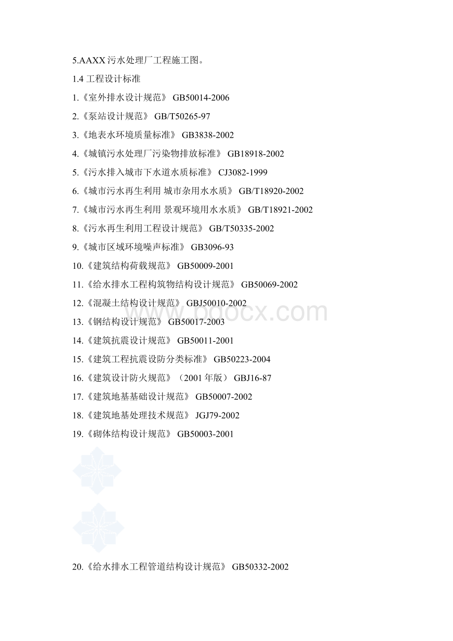 河南省某污水处理厂改造工程设计方案.docx_第2页