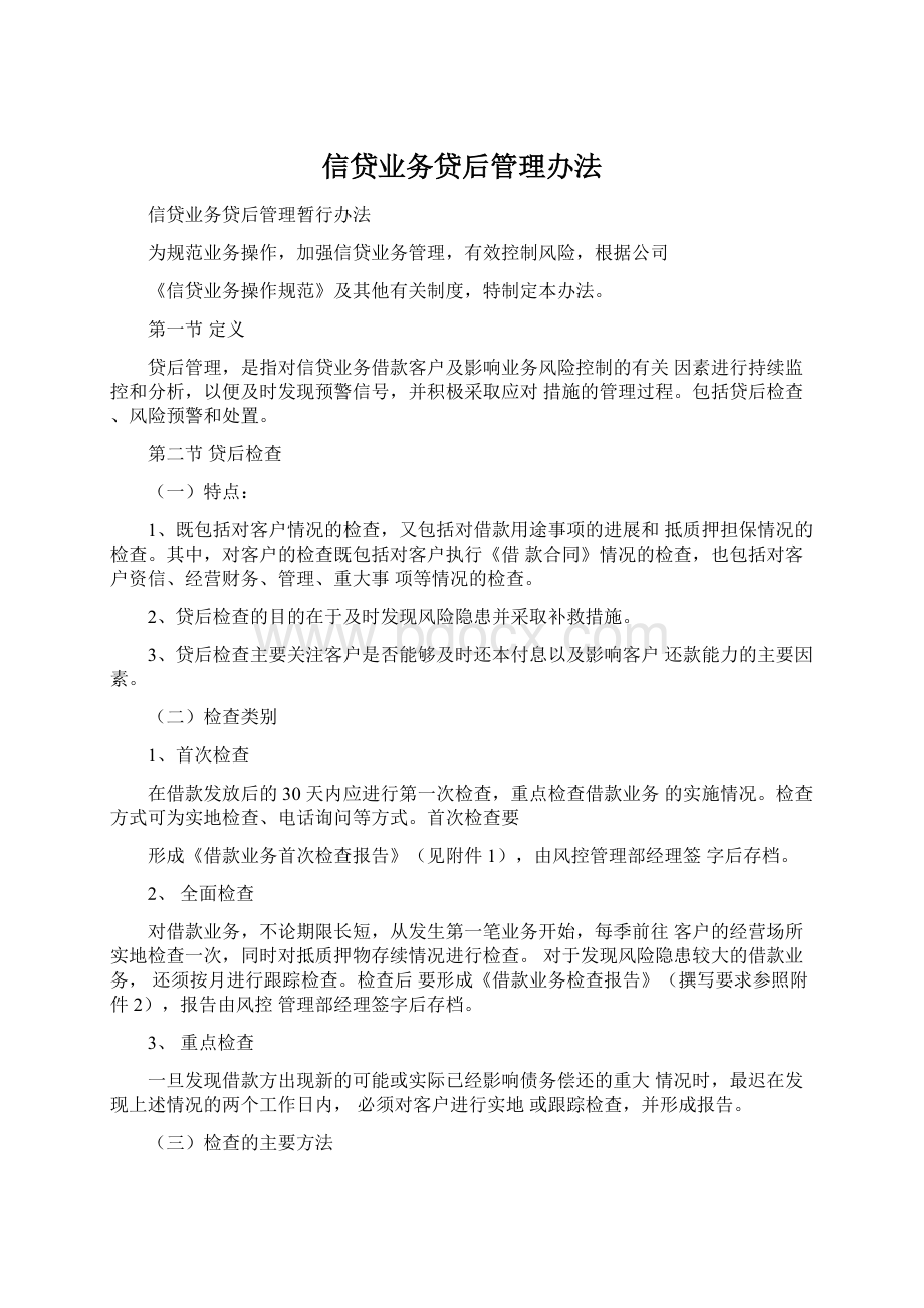 信贷业务贷后管理办法Word格式.docx_第1页