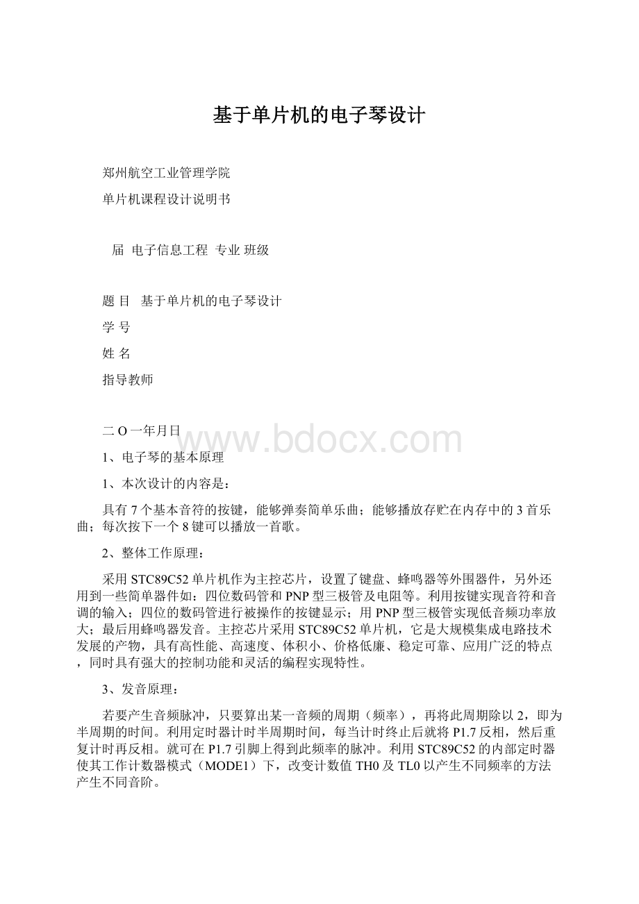 基于单片机的电子琴设计Word格式文档下载.docx