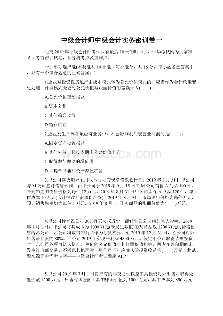 中级会计师中级会计实务密训卷一Word文件下载.docx_第1页