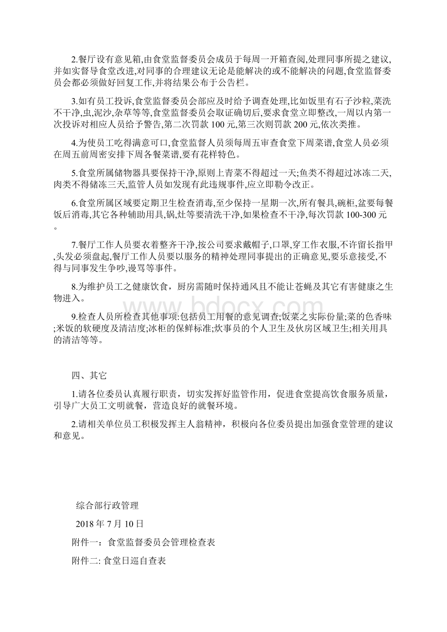 食堂监督委员会的建议方案.docx_第2页