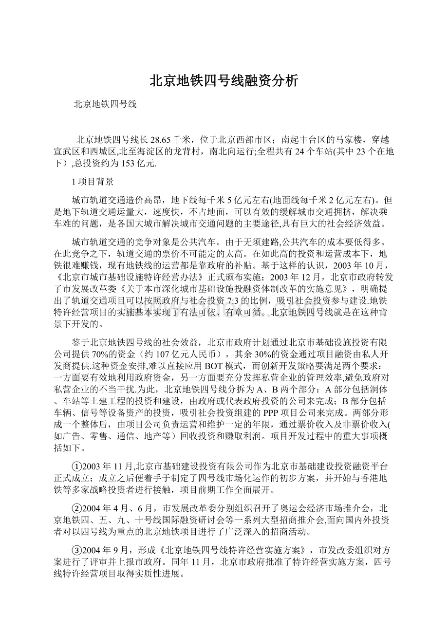 北京地铁四号线融资分析文档格式.docx