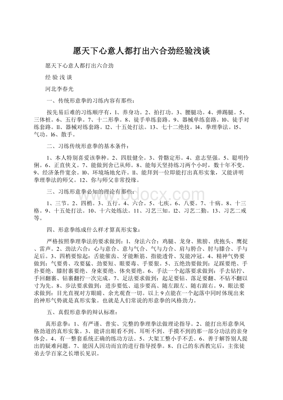 愿天下心意人都打出六合劲经验浅谈Word文件下载.docx_第1页