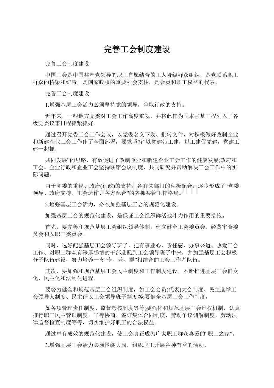 完善工会制度建设.docx