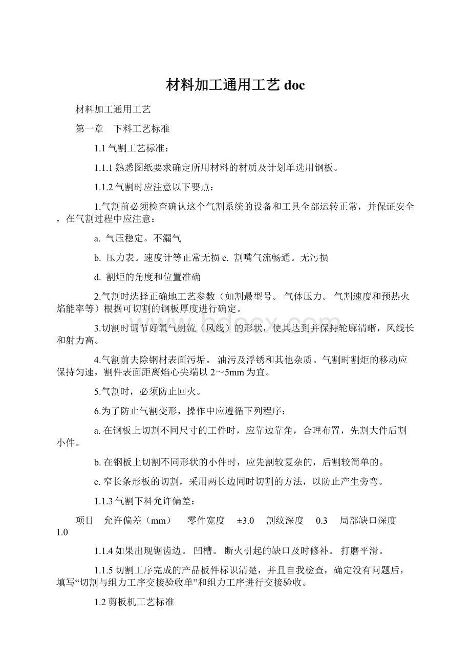 材料加工通用工艺docWord格式文档下载.docx_第1页