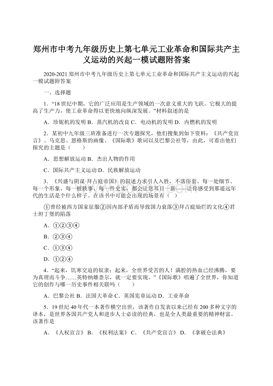 郑州市中考九年级历史上第七单元工业革命和国际共产主义运动的兴起一模试题附答案.docx