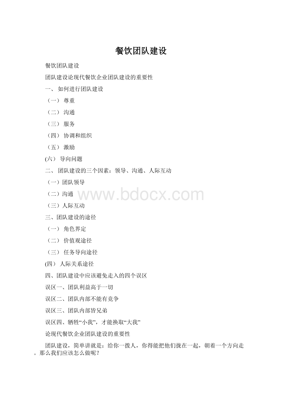 餐饮团队建设Word文件下载.docx_第1页